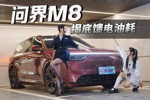 不同速度区间测试，揭底问界M8馈电油耗，究竟怎么开最省？