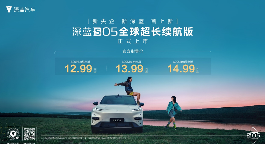 12.99万起，续航新标杆深蓝S05全球超长续航版登场