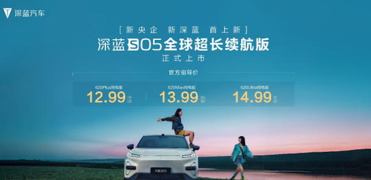 12.99万元起，真无短板续航新标杆，深蓝S05全球超长续航版登场