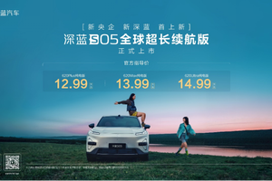 12.59万元起，真无短板续航新标杆，深蓝S05全球超长续航版登场
