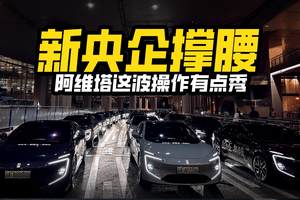 新央企撑腰，阿维塔这波操作有点秀