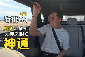 试驾海狮06 看看云辇-C和天神之眼C的能耐