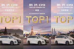 腾势D9全球热销 成为多国豪华MPV销冠
