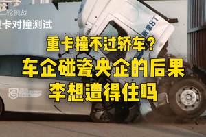 重卡撞不过轿车？车企碰瓷央企的后果，李想遭得住吗？