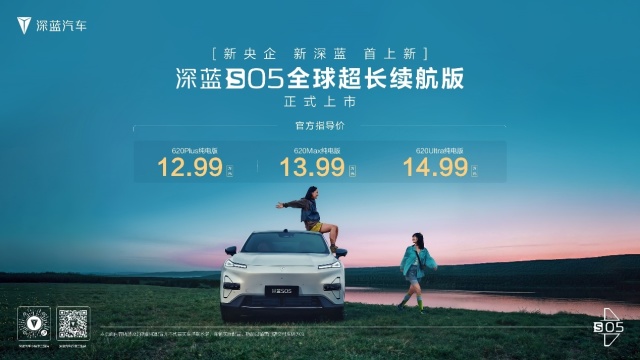 深蓝S05 620km长续航版上市，12.59万起，续航“卷王”来袭！