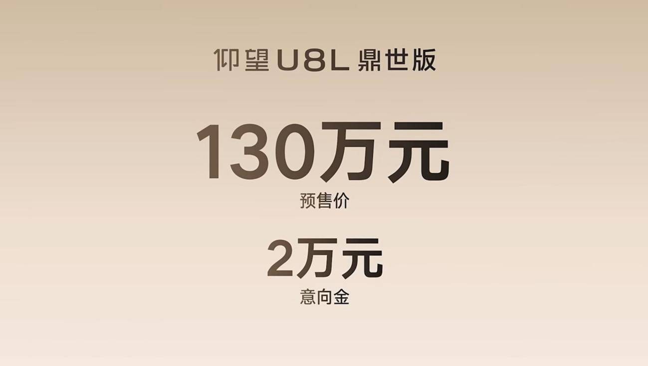 六座、黄金车标！仰望U8L鼎世版开启预售，预售价130万元