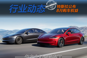 特斯拉8月权益又加码？为了让老用户换新车它煞费苦心！