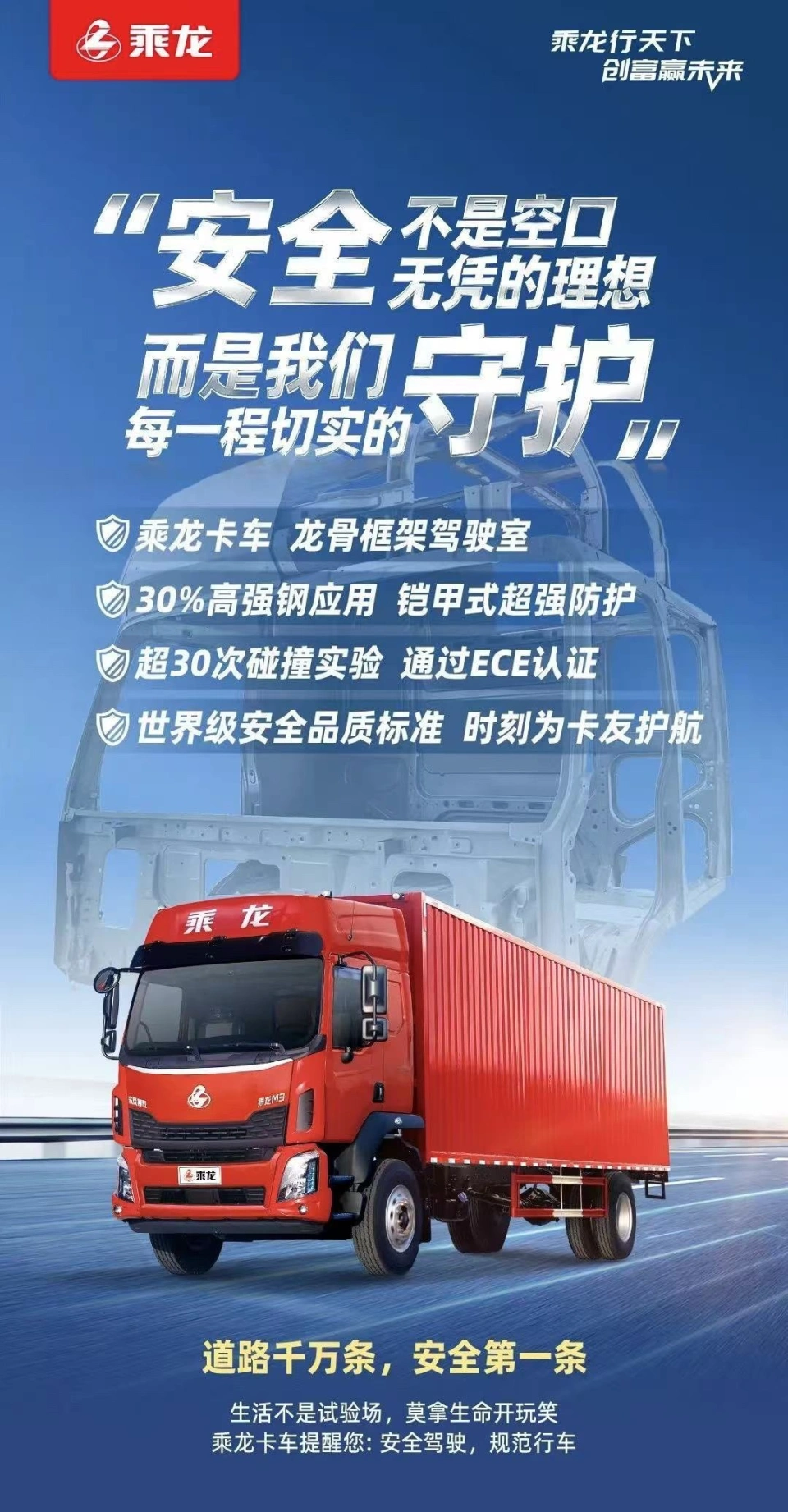 乘龙卡车发布全新海报内涵某新势力品牌：安全不是空口无凭的理想