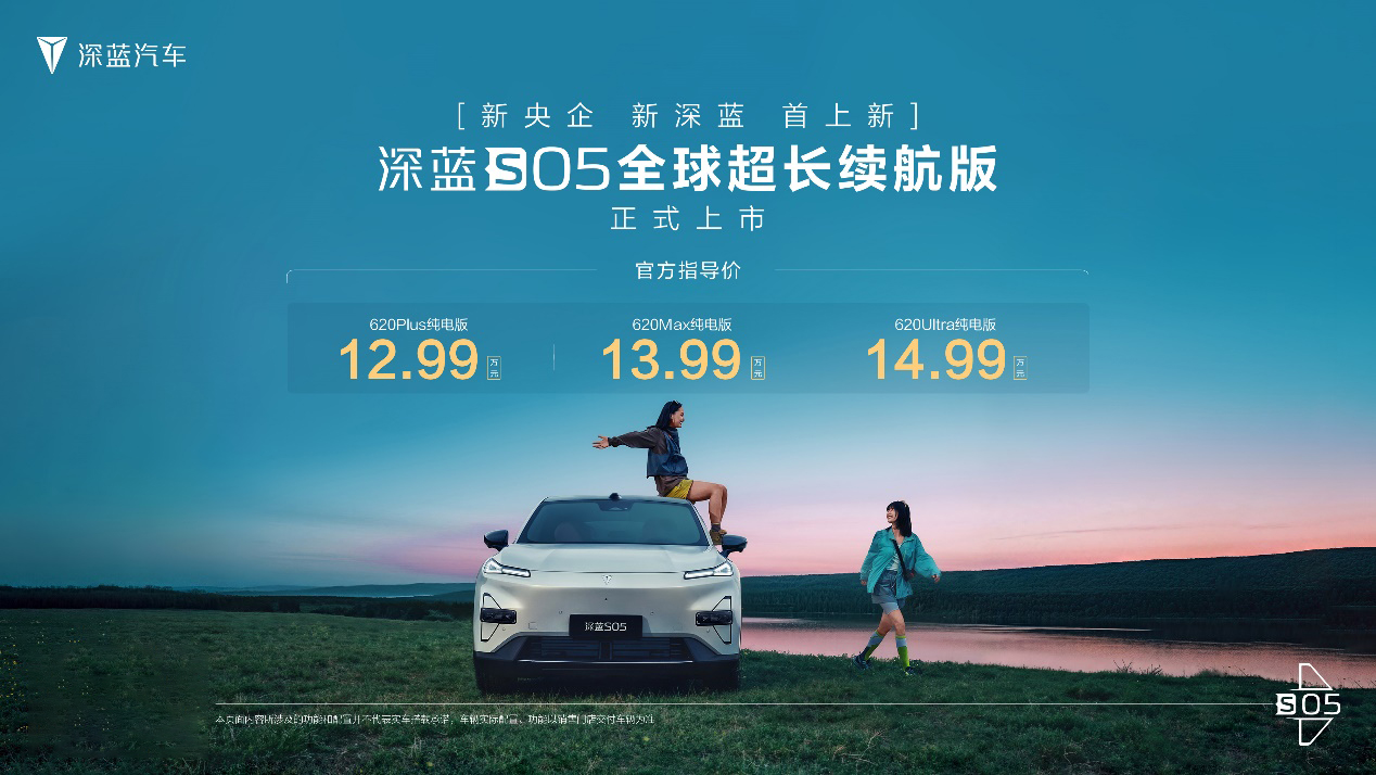 深蓝S05全球超长续航版上市，新车指导价12.99万元起