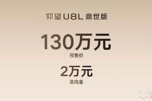 仰望U8L鼎世版预售130万元 定义全尺寸行政豪华SUV新标杆