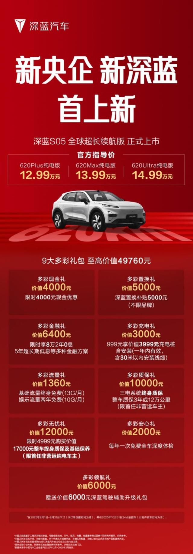 深蓝S05 620km长续航版上市，12.59万起，续航“卷王”来袭！