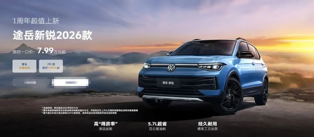 【E汽车】2026款大众途岳新锐上市