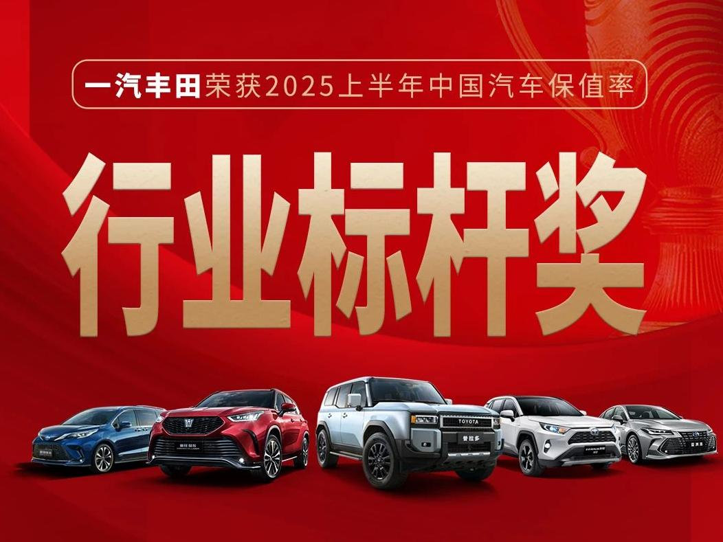 一汽丰田7月销量68034辆，同比增长3%