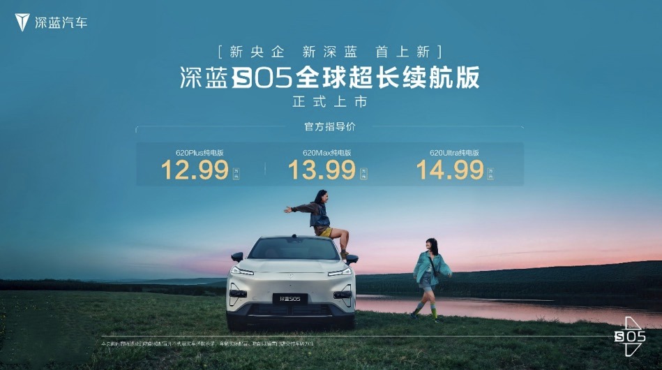 续航标杆无短板 12.99万元起深蓝S05全球超长续航版上市