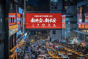 新央企新长安，“500万战令”下的“汽车强国排头兵”
