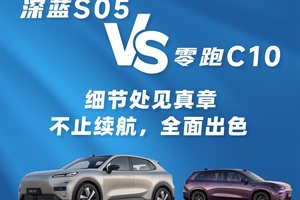 15万级纯电SUV怎么选？深蓝S05与零跑C10的真实用车场景对决