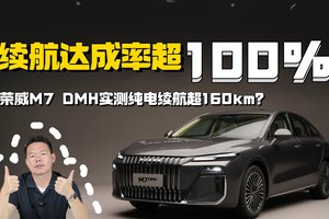 160km纯电续航，通勤一周仅需7块，荣威M7 DMH做到省上加省