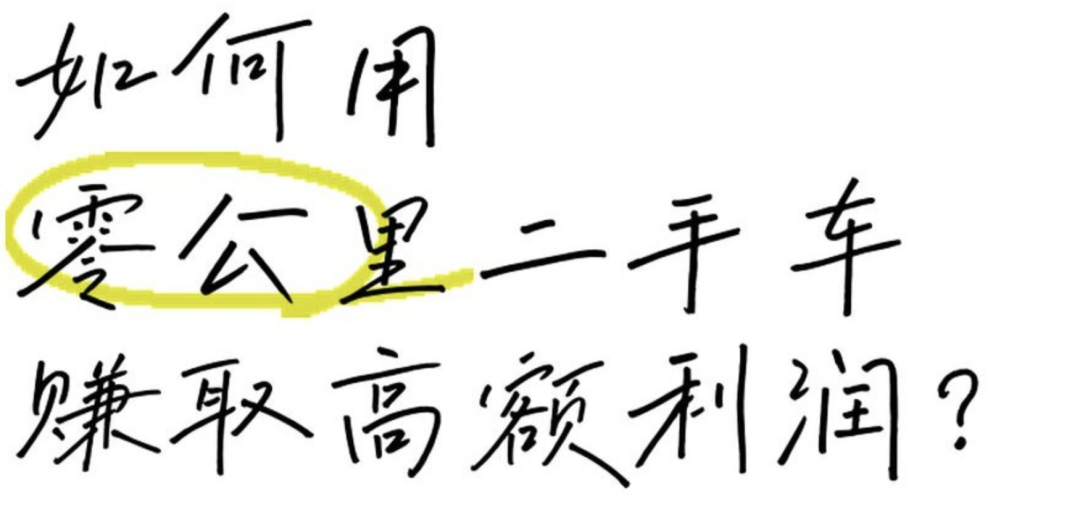 0公里二手车再掀波澜，是什么甜头让车企业甘愿涉险？