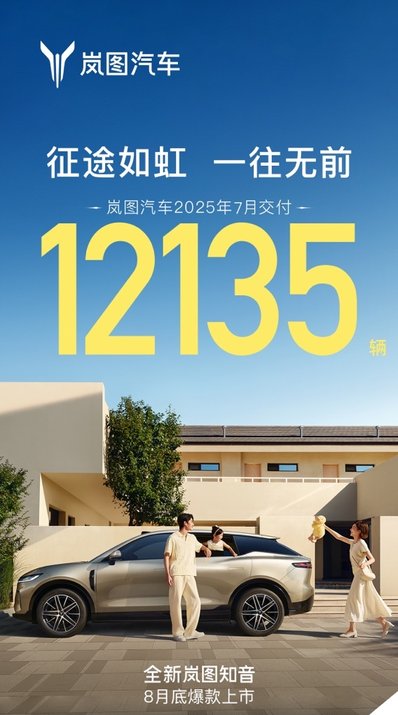 六连涨！岚图汽车7月交付12135辆 双爆款战略的惊艳开局