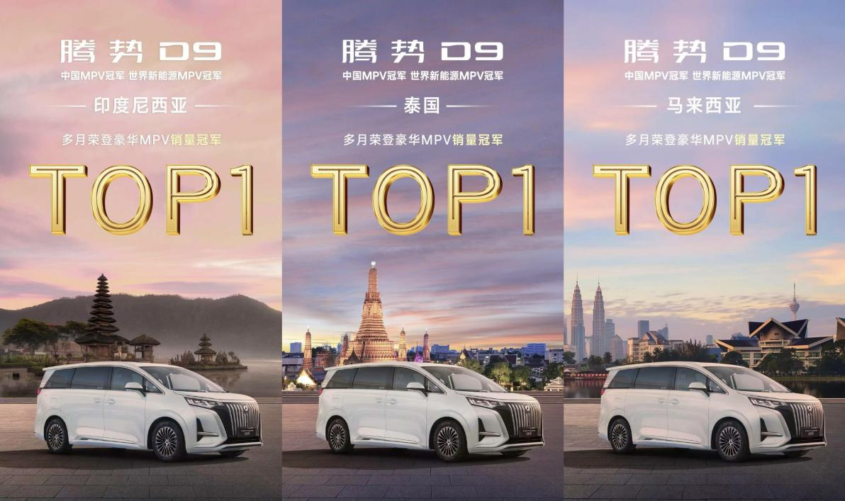 全球热销，冠军加冕！腾势D9驶向世界舞台中央