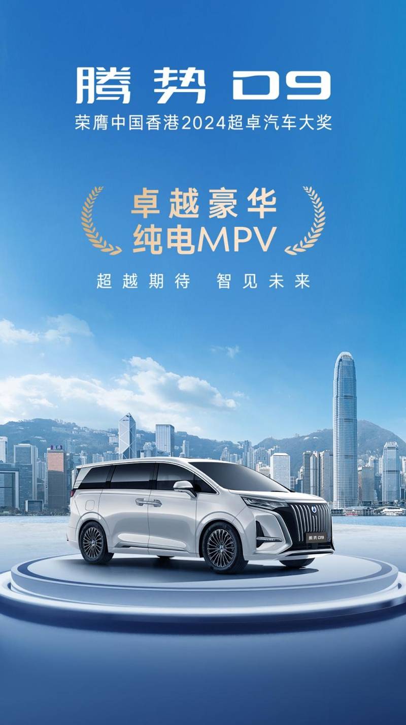 科技颠覆传统豪华，腾势D9获多国豪华MPV销量冠军