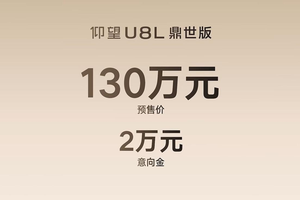 六座、黄金车标！仰望U8L鼎世版开启预售，预售价130万元