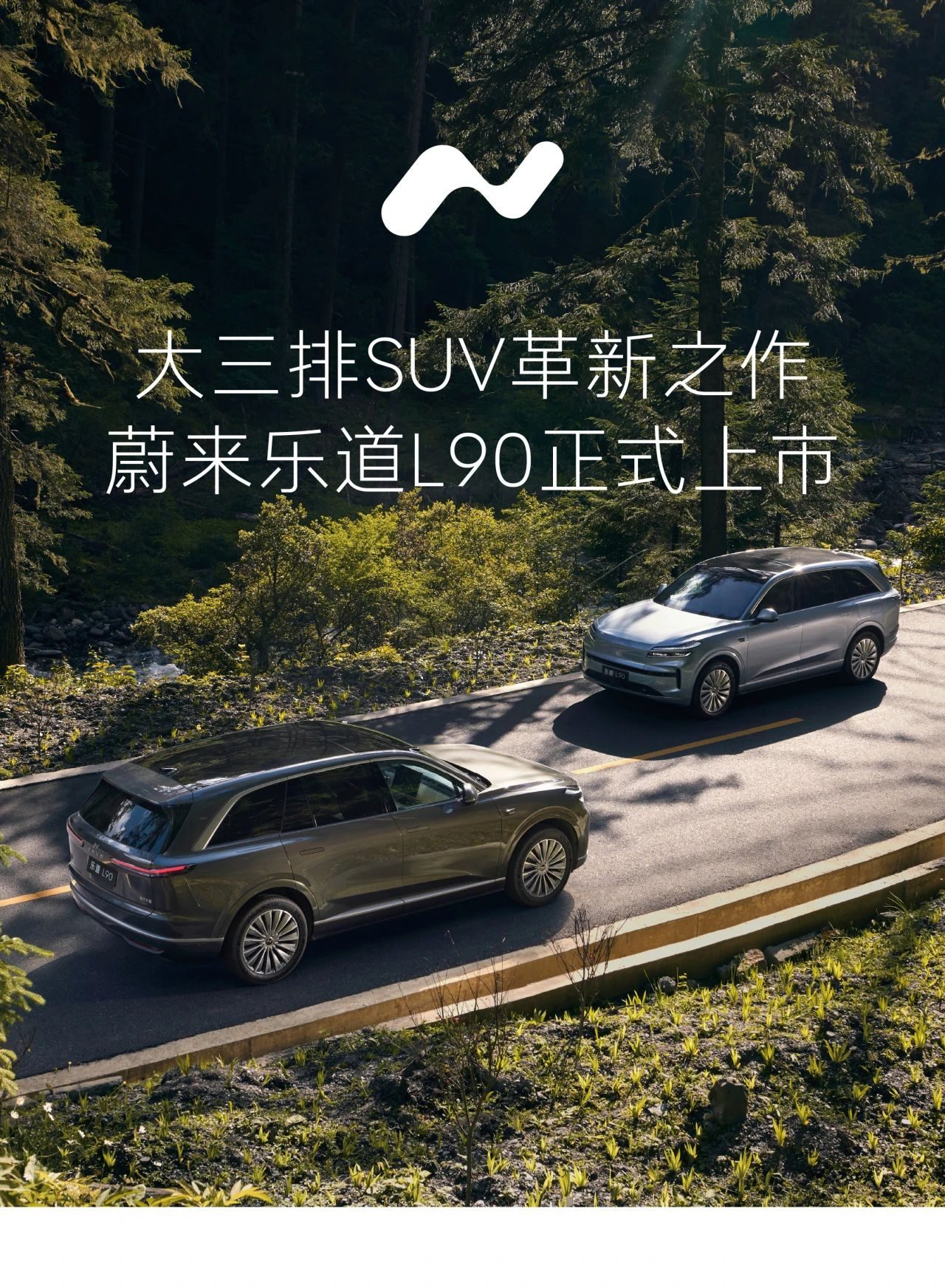 蔚来乐道旗舰车型L90正式上市，起售价26.58万元