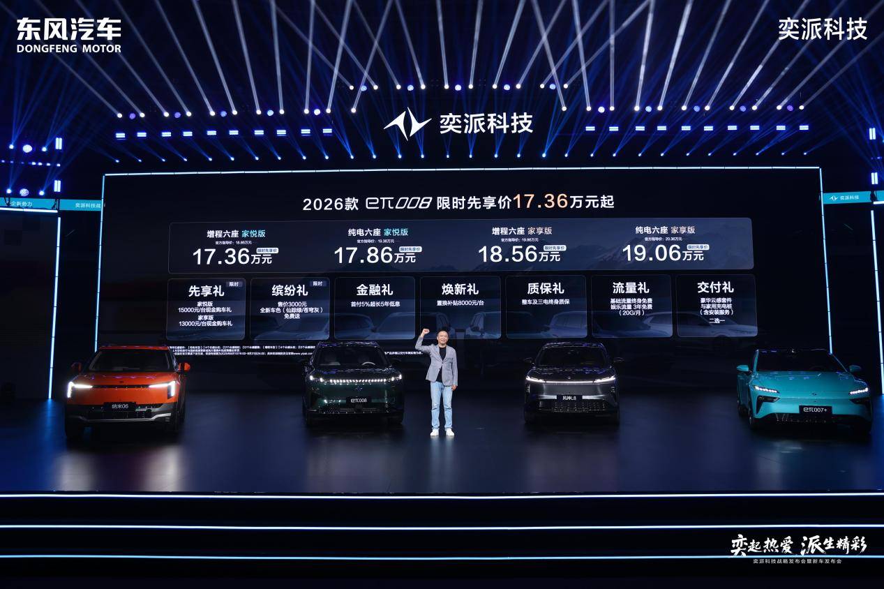 2026款奕派008六座版上市：17.36万起售