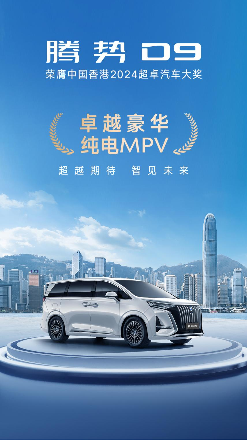 全球热销，冠军加冕！腾势D9驶向世界舞台中央