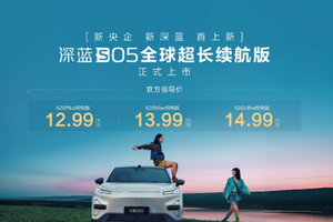 12.99万元起，真无短板续航新标杆，深蓝S05全球超长续航版登场