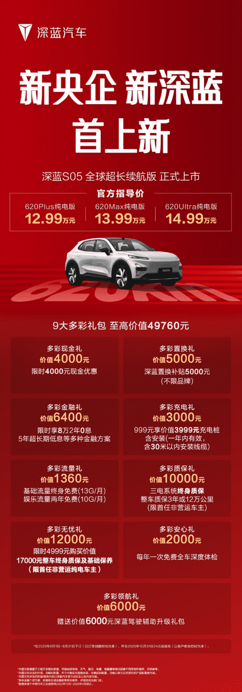 12.99万元起，真无短板续航新标杆，深蓝S05全球超长续航版登场!