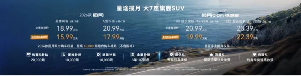 2026款星途揽月正式上市，综合补贴最低15.99万元起