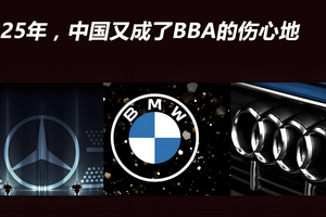2025年，中国又成了BBA的伤心地