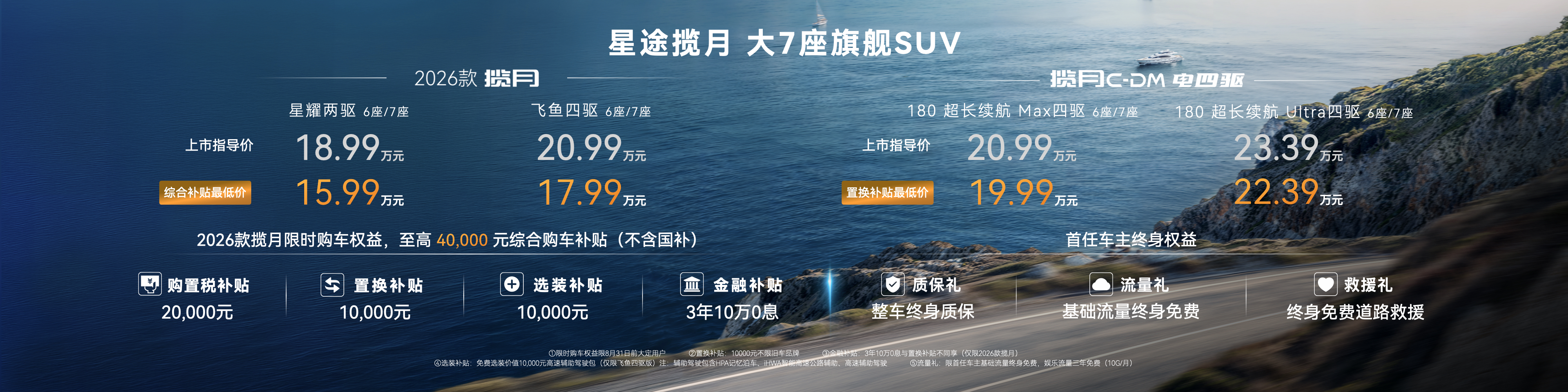 以中国旗舰 向世界致敬！ 2026款星途揽月焕新上市，售价18.99万元起
