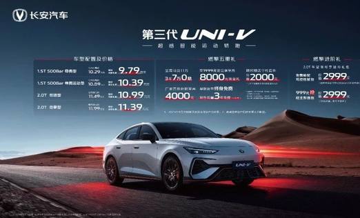 全能搭子配置拉满 长安第三代UNI-V到手价9.79万起