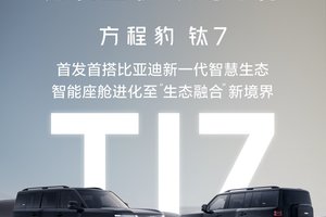 方程豹钛7首发首搭比亚迪新一代智慧生态万物互联体验即将开启