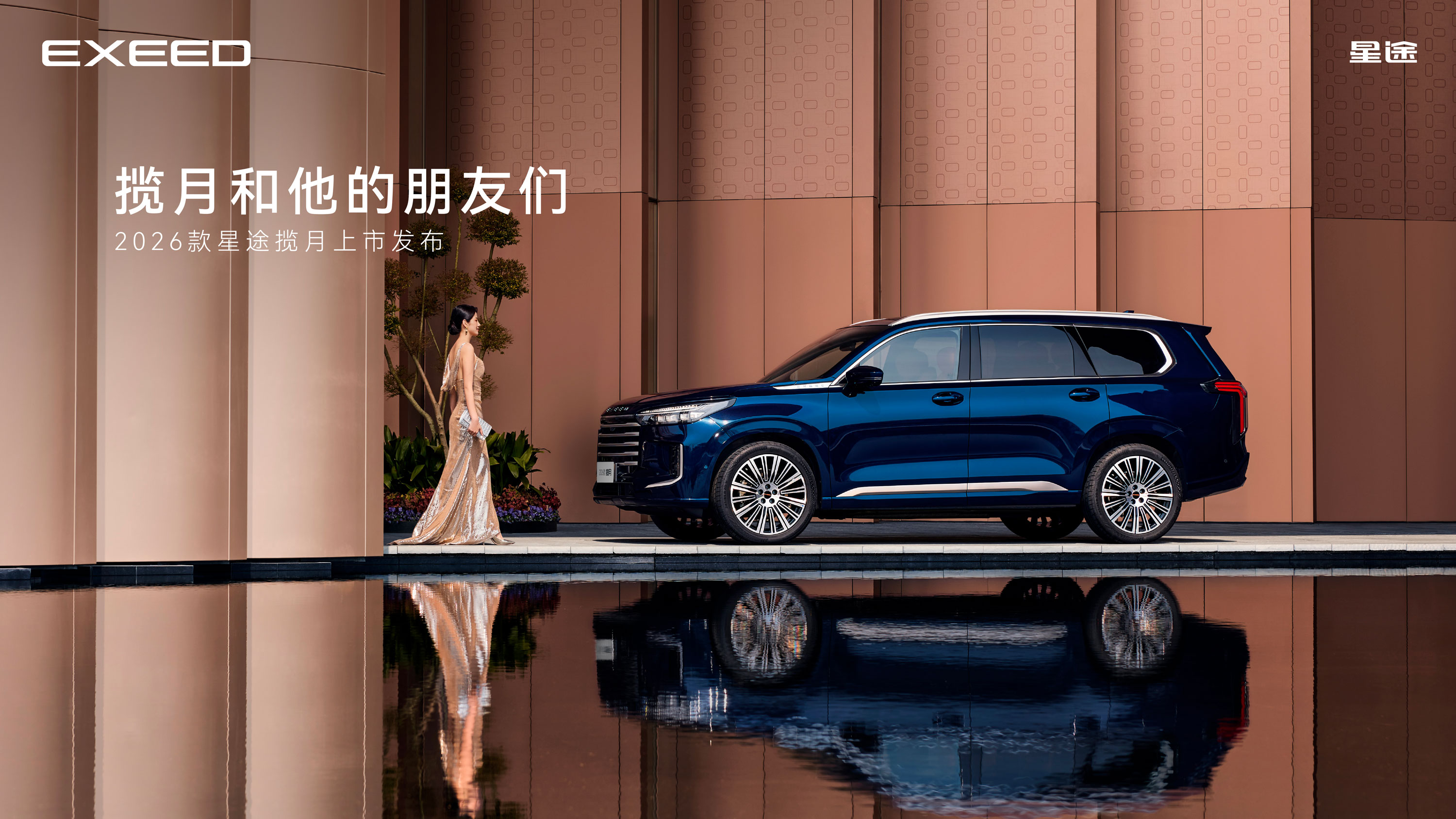 以中国旗舰 向世界致敬！ 2026款星途揽月焕新上市，售价18.99万元起