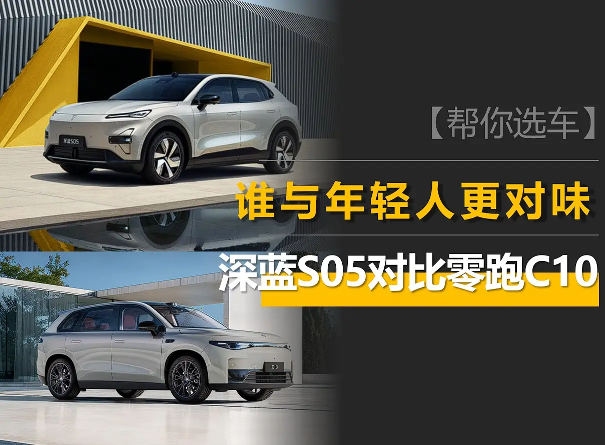 极限二选一？深蓝S05和零跑C10谁与年轻人更对味？