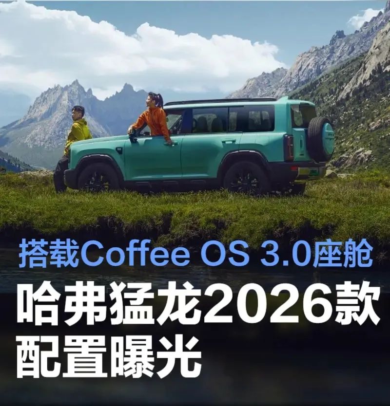 2026款配置曝光：哈弗猛龙变卧龙