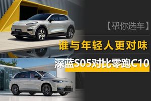 极限二选一？深蓝S05和零跑C10谁与年轻人更对味？