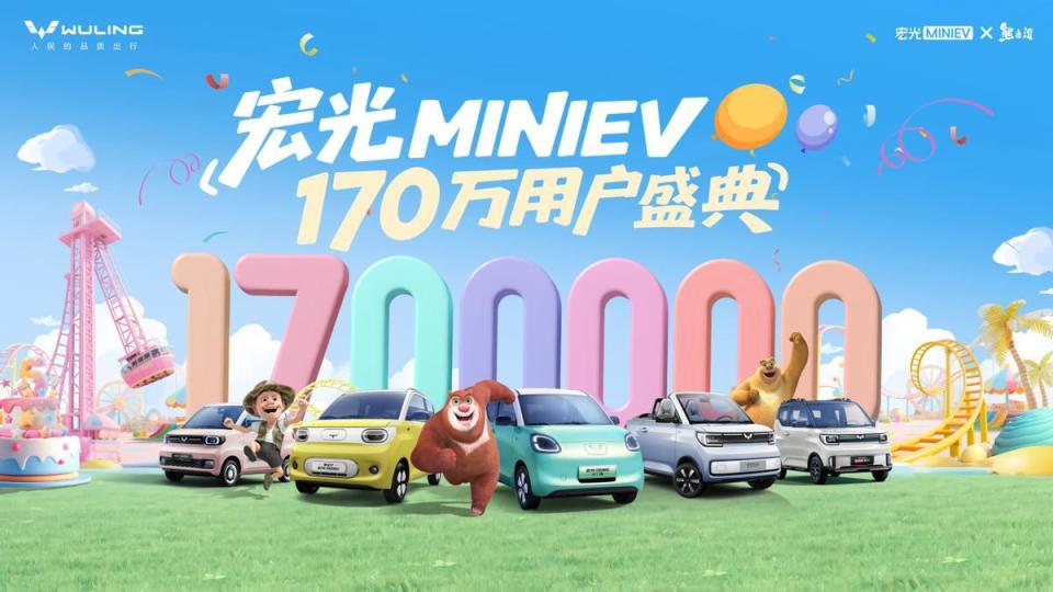 销量突破170万！宏光MINIEV170万用户盛典欢乐起航