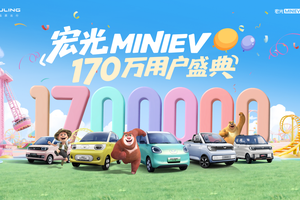 销量突破170万！宏光MINIEV170万用户盛典欢乐起航