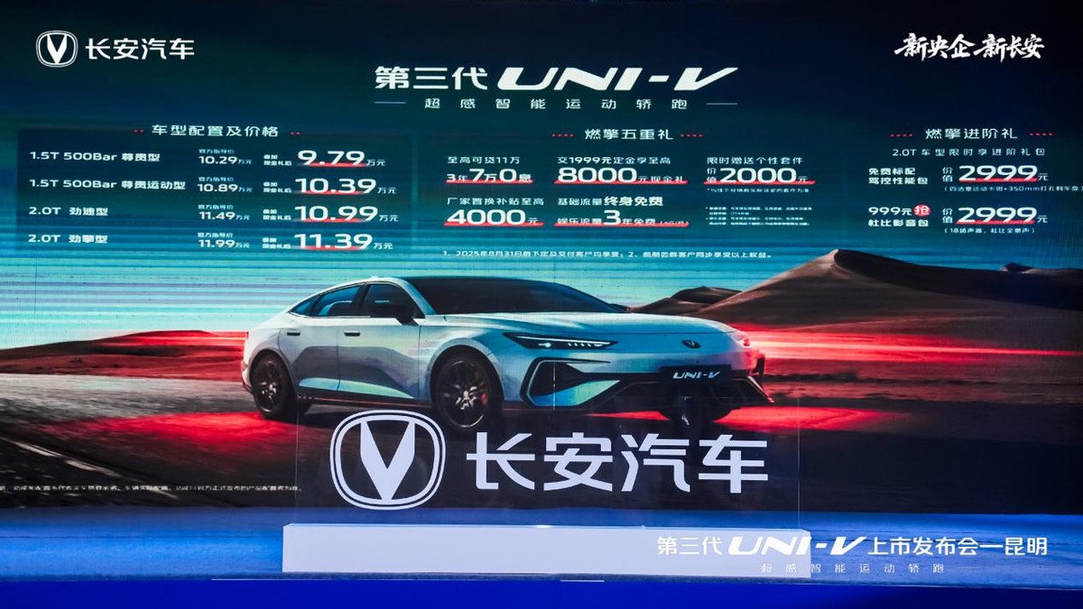 全系标配电动尾翼+掀背门，到手价9.79万元起！长安第三代UNI-V西南上市