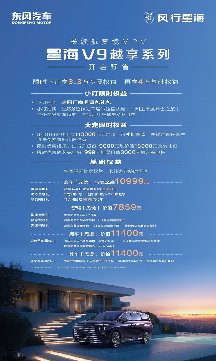 20万内新能源MPV豪华平权，东风风行星海V9越享系列19.99万元开启预售