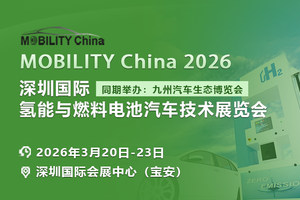聚焦 MOBILITY China 2026：深圳国际氢能与燃料电池汽车技术展抢先看！
