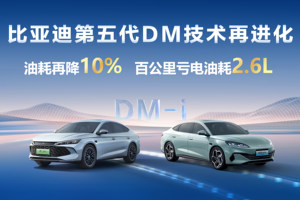 比亚迪第五代DM技术油耗再降10%，所有新老车主都能免费升级享受