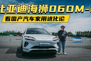 比亚迪海狮06DM-i，看国产汽车家用进化论