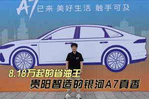 8.18万起的省油王！贵阳智造的银河A7真香