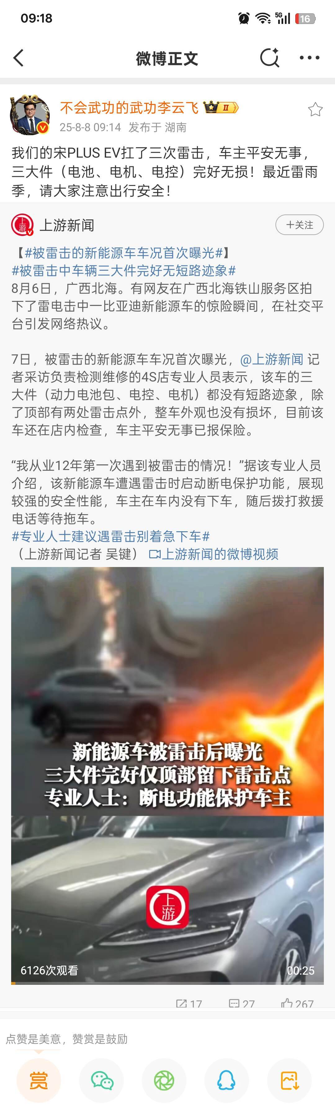 比亚迪宋PLUS EV北海遭雷击，雷电验证比亚迪安全实力