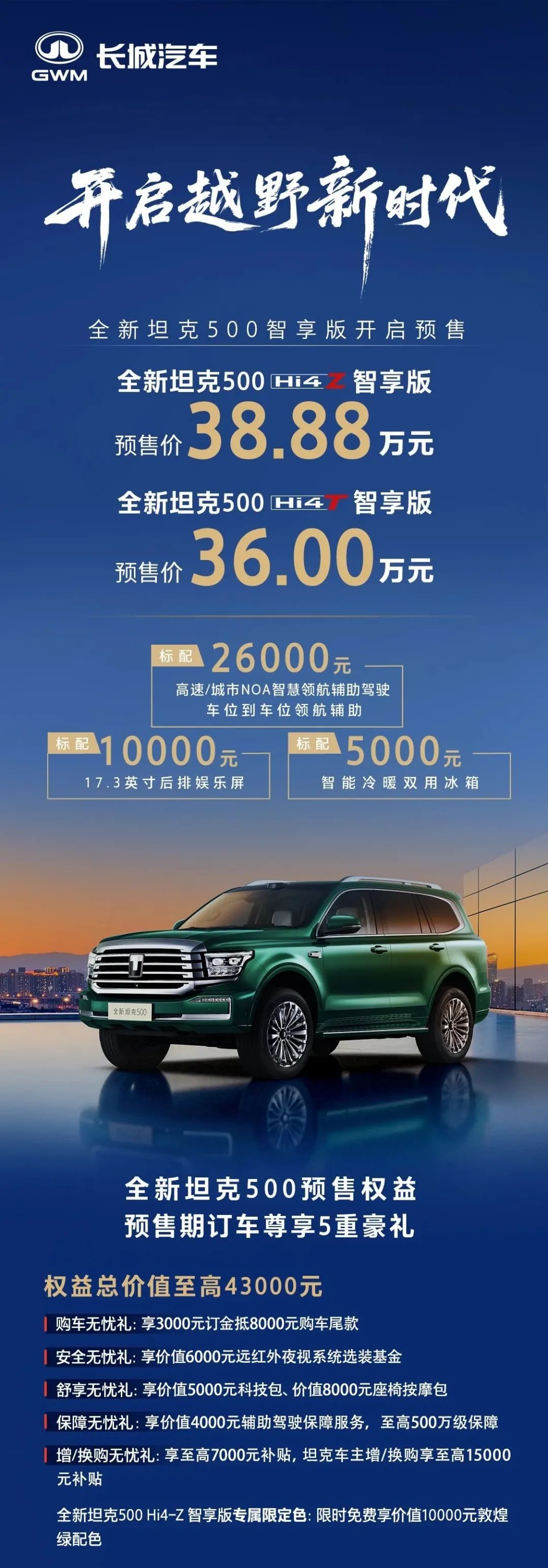 全新坦克  500  预售，预售价  36  万元起